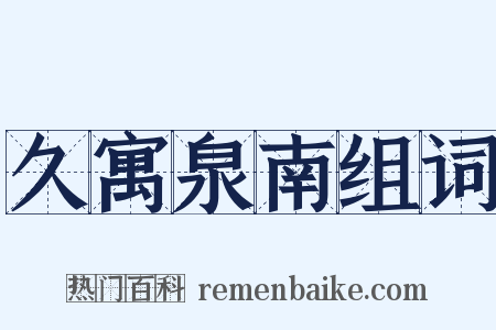 久寓泉南组词是什么意思的图片
